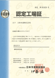 日本冷凍食品協会　認定工場証